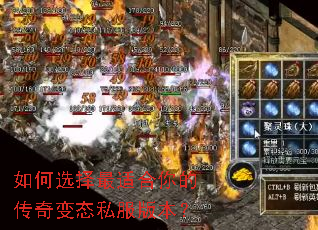 如何选择最适合你的传奇变态私服版本? 如何选择最适合你的传奇变态私服版本?