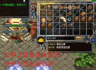 如何选择最适合你的传奇变态私服版本? 如何选择最适合你的传奇变态私服版本?