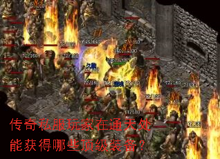 传奇私服玩家在通天处能获得哪些顶级装备? 传奇私服玩家在通天处能获得哪些顶级装备?