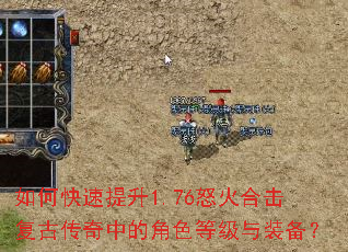 如何快速提升1.76怒火合击复古传奇中的角色等级与装备? 如何快速提升1.76怒火合击复古传奇中的角色等级与装备?