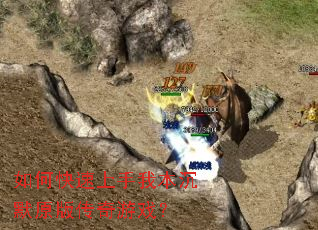 如何快速上手我本沉默原版传奇游戏? 如何快速上手我本沉默原版传奇游戏?