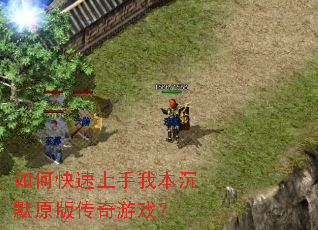 如何快速上手我本沉默原版传奇游戏? 如何快速上手我本沉默原版传奇游戏?