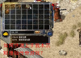 如何快速上手我本沉默原版传奇游戏? 如何快速上手我本沉默原版传奇游戏?