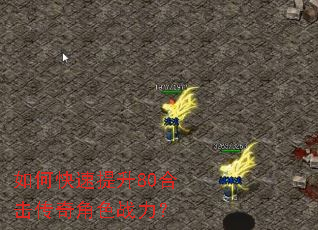 如何快速提升80合击传奇角色战力? 如何快速提升80合击传奇角色战力?