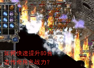 如何快速提升80合击传奇角色战力? 如何快速提升80合击传奇角色战力?