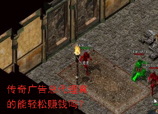 传奇广告总代理真的能轻松赚钱吗? 传奇广告总代理真的能轻松赚钱吗?