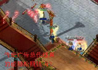 传奇广告总代理真的能轻松赚钱吗? 传奇广告总代理真的能轻松赚钱吗?