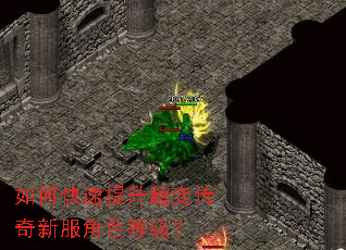 如何快速提升超变传奇新服角色等级? 如何快速提升超变传奇新服角色等级?