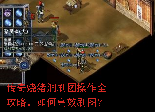 传奇烧猪洞刷图操作全攻略,如何高效刷图? 传奇烧猪洞刷图操作全攻略,如何高效刷图?
