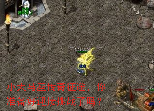 小天马座传奇征途,你准备好迎接挑战了吗? 小天马座传奇征途,你准备好迎接挑战了吗?