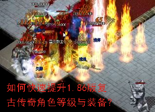 如何快速提升1.86版复古传奇角色等级与装备? 如何快速提升1.86版复古传奇角色等级与装备?