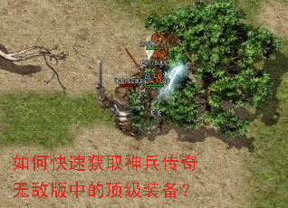如何快速获取神兵传奇无敌版中的顶级装备? 如何快速获取神兵传奇无敌版中的顶级装备?