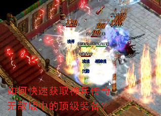 如何快速获取神兵传奇无敌版中的顶级装备? 如何快速获取神兵传奇无敌版中的顶级装备?