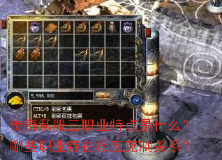 传奇私服三职业特点是什么?哪些职业存在相互克制关系? 传奇私服三职业特点是什么?哪些职业存在相互克制关系?