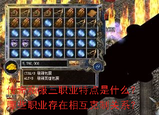 传奇私服三职业特点是什么?哪些职业存在相互克制关系? 传奇私服三职业特点是什么?哪些职业存在相互克制关系?