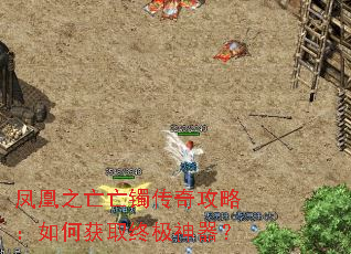 凤凰之亡亡镯传奇攻略:如何获取终极神器? 凤凰之亡亡镯传奇攻略:如何获取终极神器?
