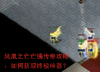 凤凰之亡亡镯传奇攻略:如何获取终极神器? 凤凰之亡亡镯传奇攻略:如何获取终极神器?