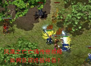 凤凰之亡亡镯传奇攻略:如何获取终极神器? 凤凰之亡亡镯传奇攻略:如何获取终极神器?
