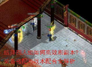 结拜四人组如何高效刷副本?装备搭配与战术配合全解析 结拜四人组如何高效刷副本?装备搭配与战术配合全解析