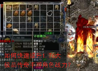 如何快速提升1.76大极品传奇手游角色战力? 如何快速提升1.76大极品传奇手游角色战力?