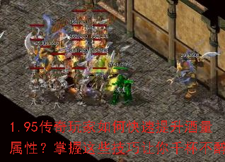 1.95传奇玩家如何快速提升酒量属性?掌握这些技巧让你千杯不醉 1.95传奇玩家如何快速提升酒量属性?掌握这些技巧让你千杯不醉