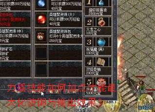 力盾技能如何加点才能最大化防御与输出效果? 力盾技能如何加点才能最大化防御与输出效果?