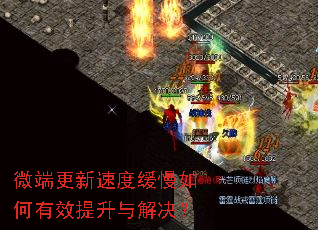微端更新速度缓慢如何有效提升与解决? 微端更新速度缓慢如何有效提升与解决?