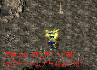 魔域201辅助官网:如何快速提升角色战力与装备等级? 魔域201辅助官网:如何快速提升角色战力与装备等级?