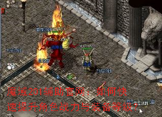 魔域201辅助官网:如何快速提升角色战力与装备等级? 魔域201辅助官网:如何快速提升角色战力与装备等级?