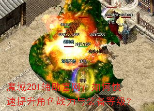 魔域201辅助官网:如何快速提升角色战力与装备等级? 魔域201辅助官网:如何快速提升角色战力与装备等级?