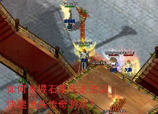 如何掌握石墓阵走法以快速通关传奇游戏? 如何掌握石墓阵走法以快速通关传奇游戏?