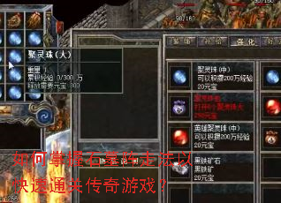如何掌握石墓阵走法以快速通关传奇游戏? 如何掌握石墓阵走法以快速通关传奇游戏?