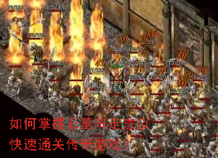 如何掌握石墓阵走法以快速通关传奇游戏? 如何掌握石墓阵走法以快速通关传奇游戏?