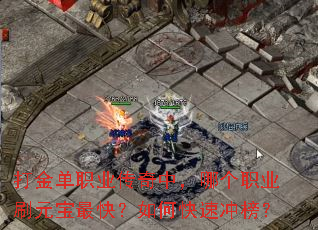 打金单职业传奇中,哪个职业刷元宝最快?如何快速冲榜? 打金单职业传奇中,哪个职业刷元宝最快?如何快速冲榜?