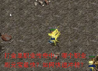 打金单职业传奇中,哪个职业刷元宝最快?如何快速冲榜? 打金单职业传奇中,哪个职业刷元宝最快?如何快速冲榜?
